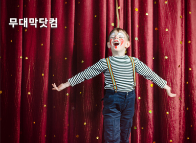 무대막닷컴