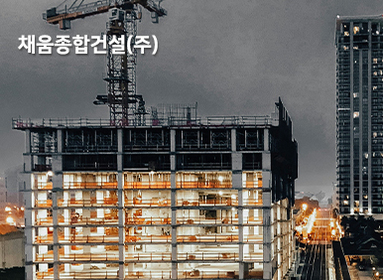 채움종합건설(주)