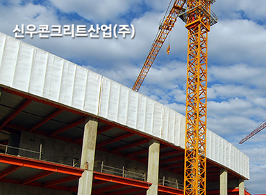 신우콘크리트산업